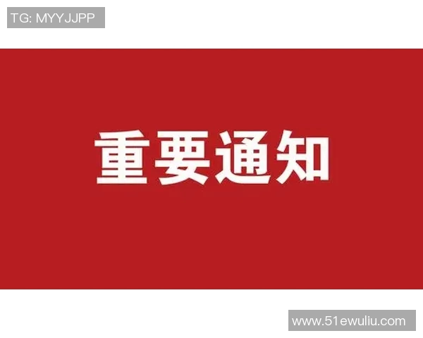 关于欧洲杯赛事相关事项的公司通知及重要提醒